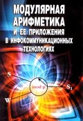 Модулярная арифметика и ее приложения в инфокоммуникационных технологиях (Лавриненко Семен, Л. Б. Лавриненко, и ещё 6 авторов, 2017)