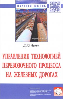 Книга "Управление технологией перевозочного процесса на железных дорогах" – , 2017