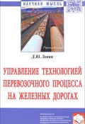 Управление технологией перевозочного процесса на железных дорогах (, 2017)