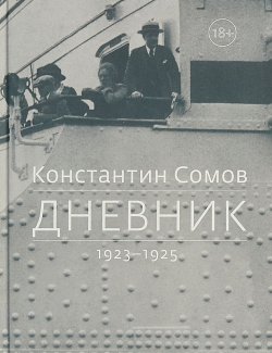 Книга "Дневник. 1923-1925" – , 2018