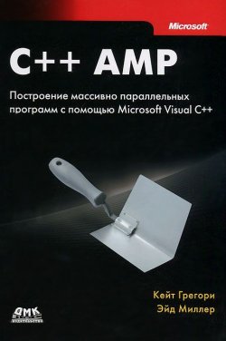 Книга "C++ AMP. Построение массивно параллельных программ с помощью Microsoft Visual C++" – , 2013