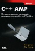 C++ AMP. Построение массивно параллельных программ с помощью Microsoft Visual C++ (, 2013)