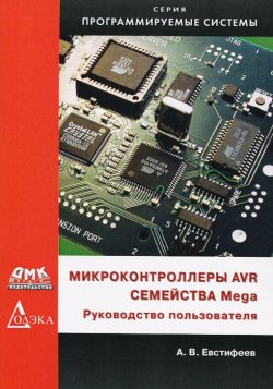 Книга "Микроконтроллеры AVR семейства Mega. Руководство пользователя" – , 2015