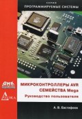 Микроконтроллеры AVR семейства Mega. Руководство пользователя (, 2015)