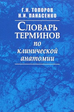 Книга "Словарь терминов по клинической анатомии" – В. Н. Топоров, 2008