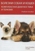 Болезни собак и кошек. Комплексная диагностика и терапия. Учебное пособие (Анатолий Стекольников, 2013)