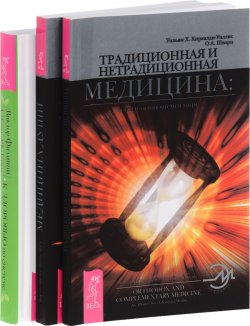 Книга "К здоровью - по системе, Медицина души, Традиционная и нетрадиционная медицина (комплект из 3 книг)" – , 2015
