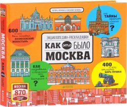 Книга "Москва. Как это было" – , 2017