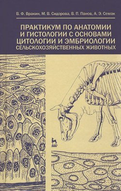 Книга "Практикум по анатомии и гистологии с основами цитологии и эмбриологии сельскохозяйственных животных" – М. В. Панов, 2013