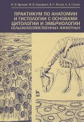 Практикум по анатомии и гистологии с основами цитологии и эмбриологии сельскохозяйственных животных (М. В. Панов, 2013)