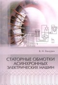 Статорные обмотки асинхронных электрических машин. Учебное пособие (, 2014)