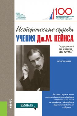 Книга "Исторические судьбы учения Дж. М. Кейнса" – Рустем Нуреев, 2018