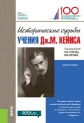 Исторические судьбы учения Дж. М. Кейнса (Рустем Нуреев, 2018)