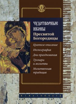 Книга "Чудотворные иконы Пресвятой Богородицы" – , 2016