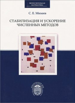 Книга "Стабилизация и ускорение численных методов" – , 2014