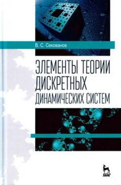 Книга "Элементы теории дискретных динамических систем. Учебное пособие" – , 2017