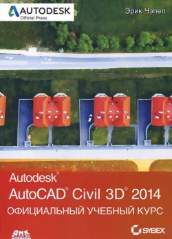 Книга "AutoCAD Civil 3D 2014. Официальный учебный курс" – , 2015