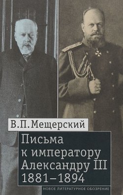 Книга "Письма к императору Александру III, 1881–1894" – , 2018