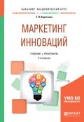 Маркетинг инноваций. Учебник и практикум для академического бакалавриата (, 2018)