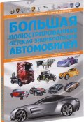 Большая иллюстрированная детская энциклопедия автомобилей (, 2017)
