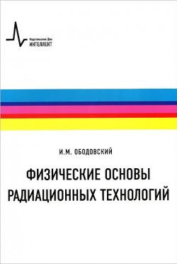 Книга "Физические основы радиационных технологий. Учебное пособие" – , 2014