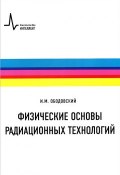 Физические основы радиационных технологий. Учебное пособие (, 2014)