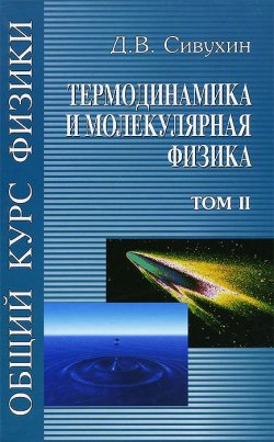 Книга "Общий курс физики. В 5 томах. Том 2. Термодинамика и молекулярная физика. Учебное пособие" – , 2014