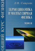 Общий курс физики. В 5 томах. Том 2. Термодинамика и молекулярная физика. Учебное пособие (, 2014)