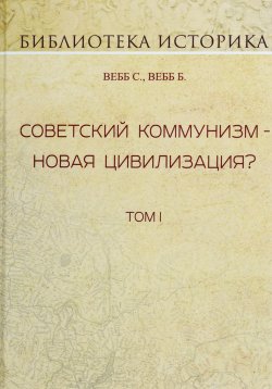 Книга "Советский коммунизм - новая цивилизация? Том I" – Холли Вебб, 2018