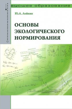 Книга "Основы экологического нормирования. Учебник" – Ю. А. Лейкин, 2014