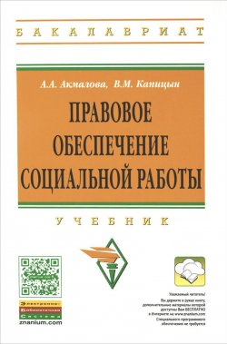Книга "Правовое обеспечение социальной работы. Учебник" – А. А. Акмалова, В. М. Капицын, 2016