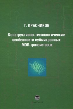 Книга "Конструктивно-технологические особенности субмикронных МОП-транзисторов" – , 2011