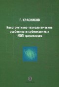Конструктивно-технологические особенности субмикронных МОП-транзисторов (, 2011)