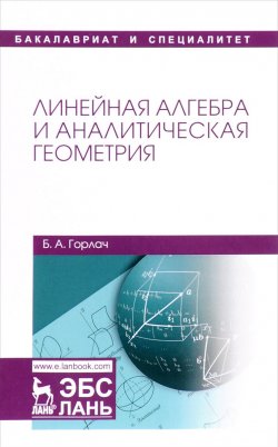 Книга "Линейная алгебра и аналитическая геометрия. Учебник" – , 2017