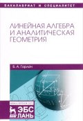 Линейная алгебра и аналитическая геометрия. Учебник (, 2017)