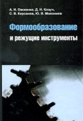 Формообразование и режущие инструменты (С. В. Максимов, В.  Максимов, 2010)