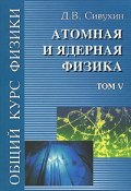 Общий курс физики. Том 5. Атомная и ядерная физика (, 2008)