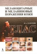 Меланоцитарные и меланиновые поражения кожи. Атлас. Учебное пособие (И. А. Ламоткин, 2014)