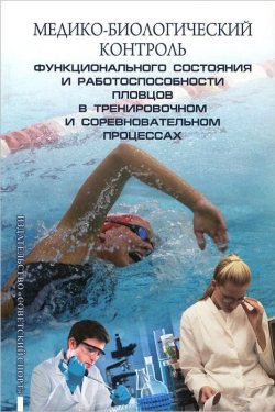 Книга "Медико-биологический контроль функционального состояния и работоспособности пловцов в тренировочном и соревновательном процессах. Методические рекомендации" – , 2014