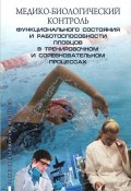 Медико-биологический контроль функционального состояния и работоспособности пловцов в тренировочном и соревновательном процессах. Методические рекомендации (, 2014)