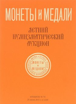 Книга "Аукцион. №70. Летний нумизматический аукцион" – , 2011