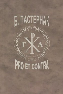 Книга "Пастернак. Pro et contra. Том 2" – Борис Пастернак, 2013