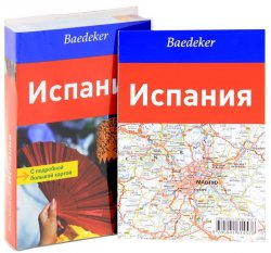 Книга "Испания. Карта и путеводитель" – Х. Р. Алиев, Р. Х. Хасанов, 2011
