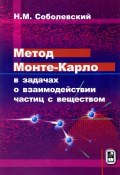 Метод Монте-Карло в задачах о взаимодействии частиц с веществом (, 2017)