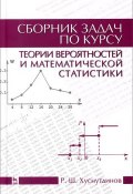 Теория вероятностей и математическая статистика. Сборник задач. Учебное пособие (, 2014)