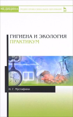 Книга "Гигиена и экология. Практикум. Учебное пособие" – , 2017