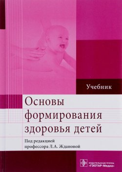 Книга "Основы формирования здоровья детей. Учебник" – Татьяна Балакирева, 2017