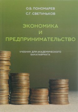 Книга "Экономика и предпринимательство. Учебник" – С. Г. Светуньков, 2015