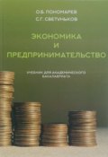 Экономика и предпринимательство. Учебник (С. Г. Светуньков, 2015)