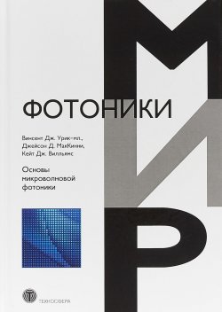 Книга "Основы микроволновой фотоники" – , 2018